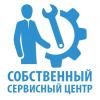 Собственный сервисный центр